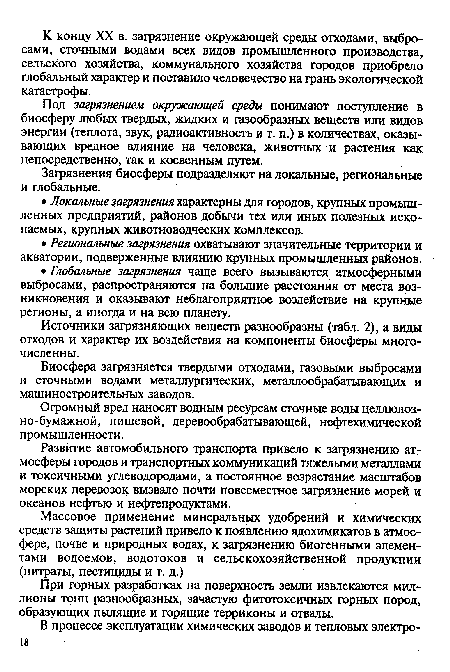 Под загрязнением окружающей среды понимают поступление в биосферу любых твердых, жидких и газообразных веществ или видов энергии (теплота, звук, радиоактивность и т. п.) в количествах, оказывающих вредное влияние на человека, животных и растения как непосредственно, так и косвенным путем.