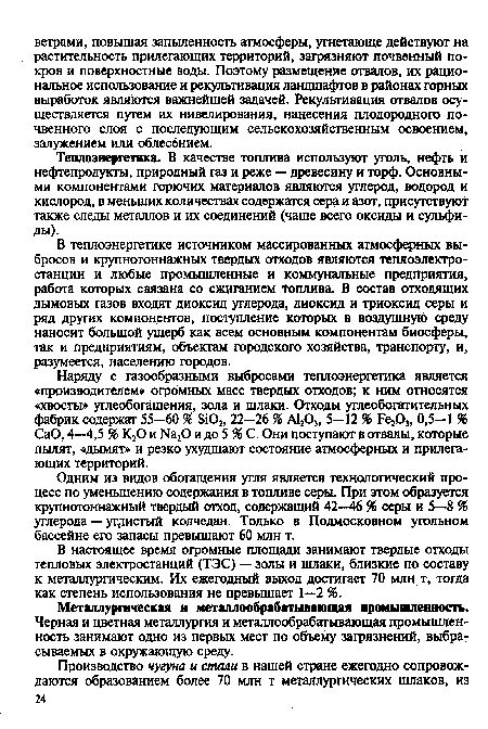 В теплоэнергетике источником массированных атмосферных выбросов и крупнотоннажных твердых отходов являются теплоэлектростанции и любые промышленные и коммунальные предприятия, работа которых связана со сжиганием топлива. В состав отходящих дымовых газов входят диоксид углерода, диоксид и триоксид серы и ряд других компонентов, поступление которых в воздушную среду наносит большой ущерб как всем основным компонентам биосферы, так и предприятиям, объектам городского хозяйства, транспорту, и, разумеется, населению городов.