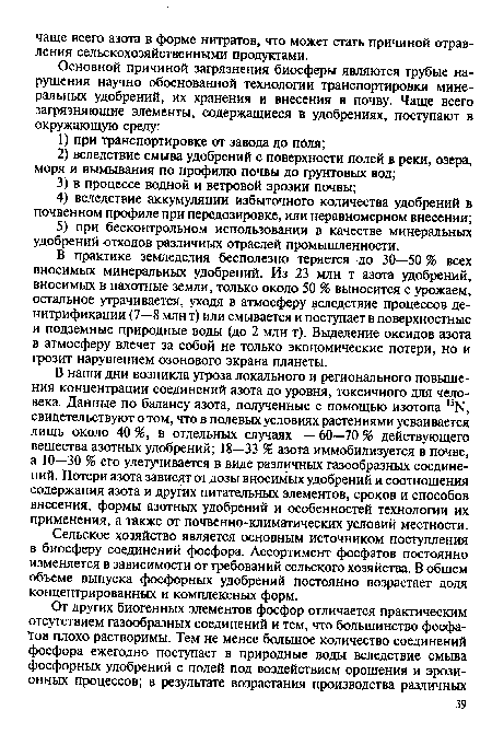 Сельское хозяйство является основным источником поступления в биосферу соединений фосфора. Ассортимент фосфатов постоянно изменяется в зависимости от требований сельского хозяйства. В общем объеме выпуска фосфорных удобрений постоянно возрастает доля концентрированных и комплексных форм.