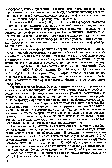 По мнению В.А. Ковды (1985), до 14—17 млн т фосфора ежегодно поступало с континентов планеты в Мировой океан с тенденцией к возрастанию. Постоянная миграция вызывает постоянное увеличение содержания фосфора в водоемах суши (эвтрофикация). Подсчитано, что только за счет поверхностного- смыва с каждого гектара пашни ежегодно уносится до 10 кг фосфора. Наряду с удобрениями источником фосфорного загрязнения почвы и воды являются фосфорсодержащие пестициды.