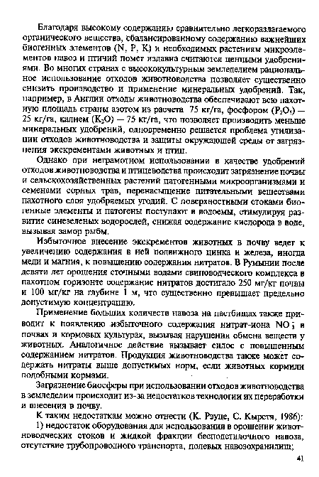 Однако при неграмотном использовании в качестве удобрений отходов животноводства и птицеводства происходит загрязнение почвы и сельскохозяйственных растений патогенными микроорганизмами и семенами сорных трав, перенасыщение питательными веществами пахотного слоя удобряемых угодий. С поверхностными стоками биогенные элементы и патогены поступают в водоемы, стимулируя развитие синезеленых водорослей, снижая содержание кислорода в воде, вызывая замор рыбы.