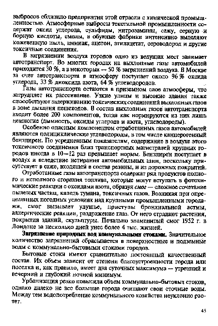 Отработанные газы автотранспорта содержат ряд продуктов полного и неполного сгорания топлива, которые могут вступать в фотохимические реакции с оксидами азота, образуя смог — сложное сочетание пылевых частиц, капель тумана, токсичных газов. Возникая при определенных погодных условиях над крупными промышленными городами, смог вызывает удушье, приступы бронхиальной астмы, аллергические реакции, раздражение глаз. От него страдают растения, покрытия зданий, скульптуры. Печально знаменитый смог 1952 г. в Лондоне за несколько дней унес более 4 тыс. жизней.