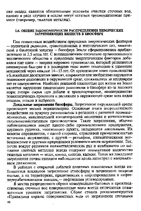 В районах с открытой добычей полезных ископаемых всегда наблюдается локальное загрязнение атмосферы и почвенного покрова пылью, а на территориях, прилегающих к нефтепромыслам и нефтеперерабатывающим заводам,— нефтяными углеводородами.