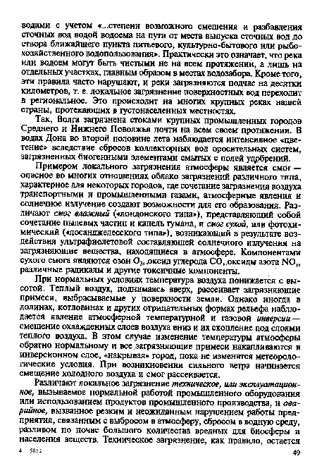 При нормальных условиях температура воздуха понижается с высотой. Теплый воздух, поднимаясь вверх, рассеивает загрязняющие примеси, выбрасываемые у поверхности земли. Однако иногда в долинах, котловинах и других отрицательных формах рельефа наблюдается явление атмосферной температурной и газовой инверсии — смещение охлажденных слоев воздуха вниз и их скопление под слоями теплого воздуха. В этом случае изменение температуры атмосферы обратно нормальному и все .загрязняющие примеси накапливаются в инверсионном слое, «накрывая» город, пока не изменятся метеорологические условия. При возникновении сильного ветра начинается смещение холодного воздуха и смог рассеивается.