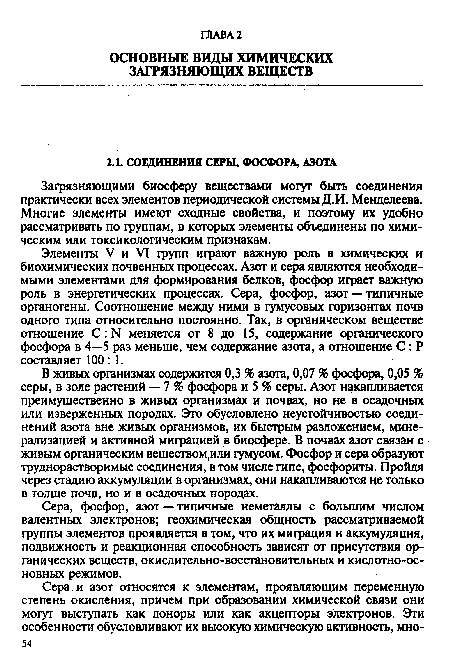 Элементы V и VI групп играют важную роль в химических и биохимических почвенных процессах. Азот и сера являются необходимыми элементами для формирования белков, фосфор играет важную роль в энергетических процессах. Сера, фосфор, азот — типичные органогены. Соотношение между ними в гумусовых горизонтах почв одного типа относительно постоянно. Так, в органическом веществе отношение С: N меняется от 8 до 15, содержание органического фосфора в 4—5 раз меньше, чем содержание азота, а отношение С : Р составляет 100:1.