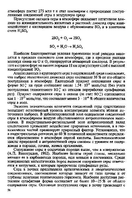 Наиболее благоприятные условия протекания этой реакции находятся в пределах озонового слоя атмосферы, где в процессе распада молекул озона на О и 02 генерируется атомарный кислород. В результате в стратосфере на высоте порядка 18 км присутствует слой с высокой концентрацией 803.