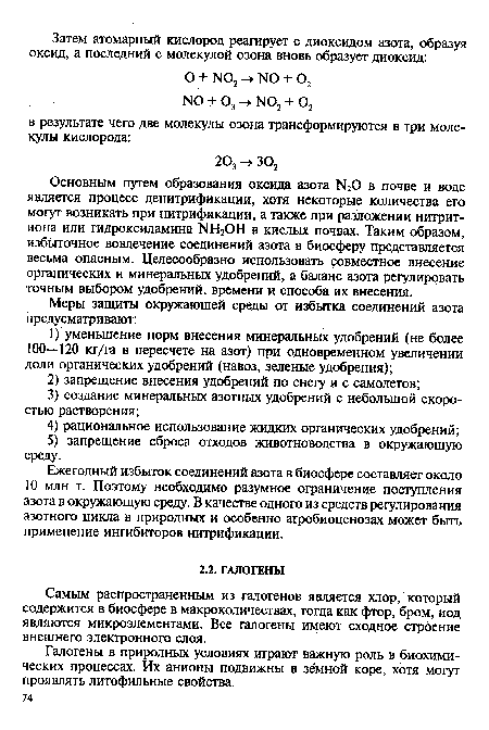 Самым распространенным из галогенов является хлор, который содержится в биосфере в макроколичествах, тогда как фтор, бром, иод являются микроэлементами. Все галогены имеют сходное строение внешнего электронного слоя.