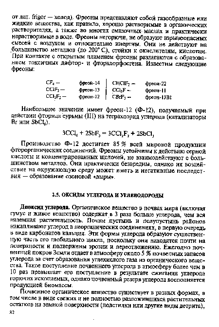 Наибольшее значение имеет фреон-12 (Ф-12), получаемый при действии фторида сурьмы (III) на тетрахлорид углерода (катализаторы Вг или SbCl6).