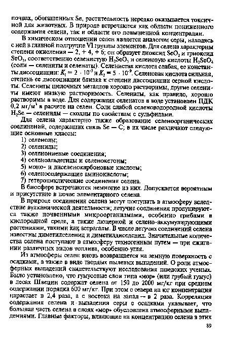 В природе соединения селена могут поступать в атмосферу вследствие вулканической деятельности; летучие соединения продуцируются также почвенными микроорганизмами, особенно грибами в кислородной среде, а также люцерной и селено-аккумулирующими растениями, такими как астрагалы. В числе летучих соединений селена известны диметилселенид и диметилдиселенид. Значительные количества селена поступают в атмосферу техногенным путем — при сжигании различных видов топлива, особенно угля.