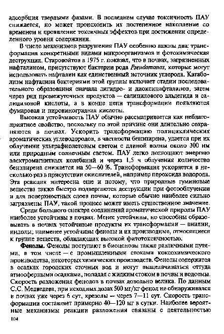 Среди большого спектра соединений ароматической природы ПАУ наиболее устойчивы в почвах. Менее устойчивы, но способны образовывать в почвах устойчивые продукты их трансформации — анилин, индолы; наименее устойчивы фенолы и их производные, относящиеся к группе веществ, обладающих высокой фитотоксичностью.