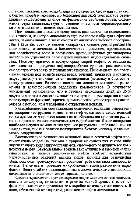 Скорость разложения углеводородов нефти зависит от температуры, доступа кислорода, питательного режима водной среды, т. е. от тех факторов, которые определяют ее микробиологическую активность. В воде, обедненной кислородом, разложение нефти замедляется.