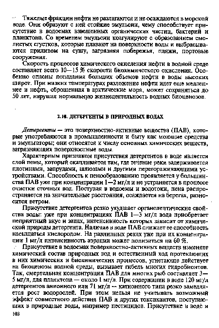 Характерным признаком присутствия детергентов в воде является слой пены, который скапливается там, где течение реки задерживается плотинами, запрудами, шлюзами и другими перегораживающими устройствами. Способность к пенообразованию проявляется у большинства ПАВ уже при концентрации 1—2 мг/л и не устраняется в процессе очистки сточных вод. Поступая в водоемы и водотоки, пена распространяется на значительные расстояния, осаждается на берегах, разносится ветром.