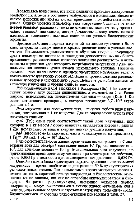 Радиочувствительность живых организмов весьма различна. Смертельная доза Для бактёрий составляет около 104 Гр, для насекомых — 10 для млекопитающих — 10 Гр. Максимальная доза излучения, не причиняющая вреда организму человека при многократном действии, равна 0,003 Гр в неделю, а при единовременном действии — 0,025 Гр.