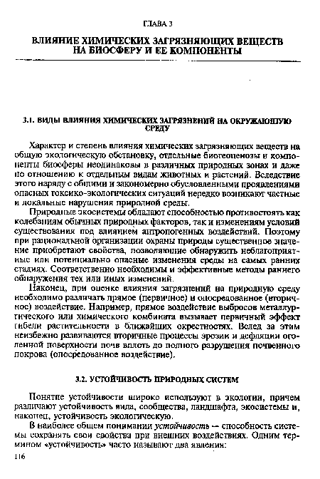 Понятие устойчивости широко используют в экологии, причем различают устойчивость вида, сообщества, ландшафта, экосистемы и, наконец, устойчивость экологическую.