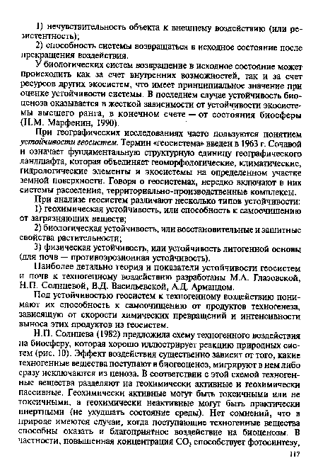 Наиболее детально теория и показатели устойчивости геосистем и почв к техногенному воздействию разработаны МЛ. Глазовской, Н.П. Солнцевой, В.Д. Васильевской, А.Д. Армандом.