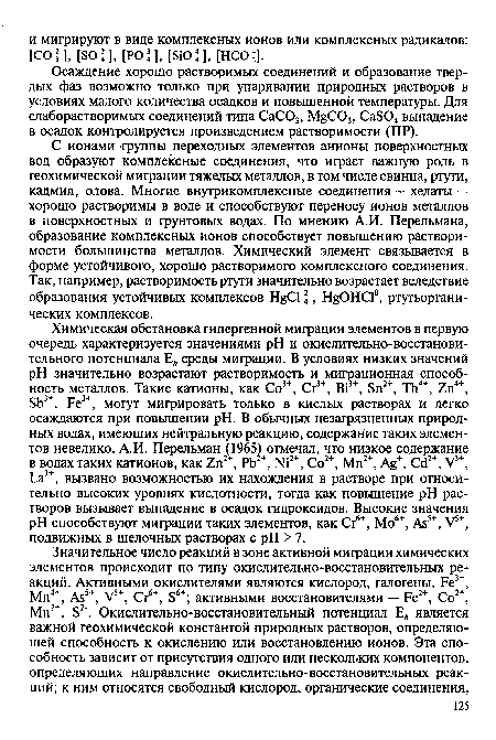 С ионами группы переходных элементов анионы поверхностных вод образуют комплексные соединения, что играет важную роль в геохимической миграции тяжелых металлов, в том числе свинца, ртути, кадмия, олова. Многие внутрикомплексные соединения — хелаты — хорошо растворимы в воде и способствуют переносу ионов металлов в поверхностных и фунтовых водах. По мнению А.И. Перельмана, образование комплексных ионов способствует повышению растворимости большинства металлов. Химический элемент связывается в форме устойчивого, хорошо растворимого комплексного соединения. Так, например, растворимость ртути значительно возрастает вследствие образования устойчивых комплексов HgCl 24, HgOHCl0, ртутьоргани-ческих комплексов.