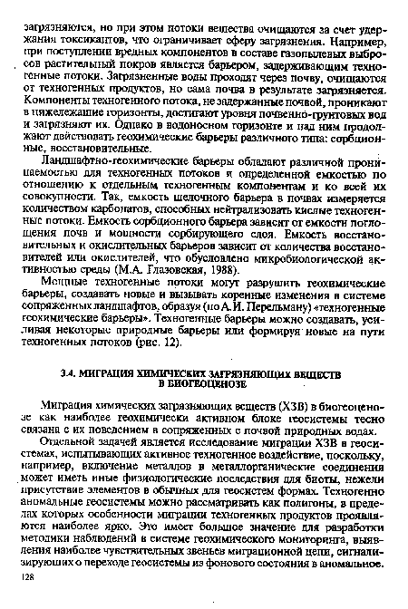 Миграция химических загрязняющих веществ (ХЗВ) в биогеоценозе как наиболее геохимически активном блоке геосистемы тесно связана с их поведением в сопряженных с почвой природных водах.