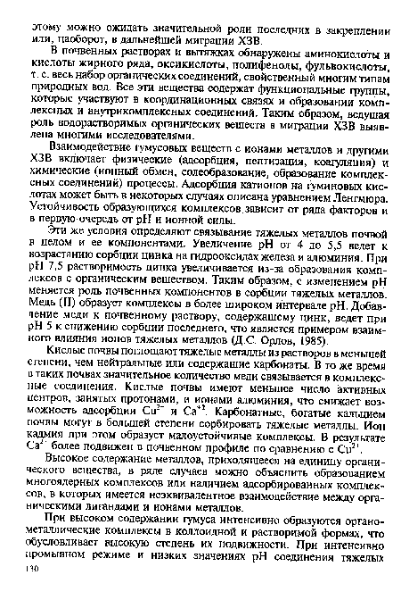 Высокое содержание металлов, приходящееся на единицу органического вещества, в ряде случаев можно объяснить образованием многоядерных комплексов или наличием адсорбированных комплексов, в которых имеется неэквивалентное взаимодействие между органическими лигандами и ионами металлов.