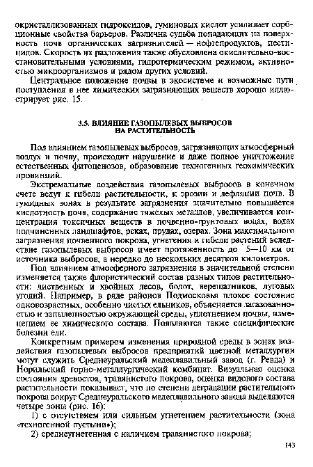 Под влиянием газопылевых выбросов, за1рязняющих атмосферный воздух и почву, происходит нарушение и даже полное уничтожение естественных фитоценозов, образование техногенных геохимических провинций.