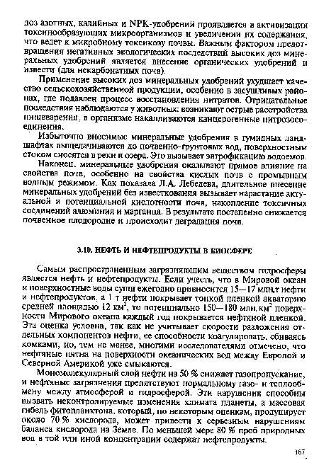 Применение высоких доз минеральных удобрений ухудшает качество сельскохозяйственной продукции, особенно в засушливых районах, где подавлен процесс восстановления нитратов. Отрицательные последствия наблюдаются у животных: возникают острые расстройства пищеварения, в организме накапливаются канцерогенные нитрозосо-единения.