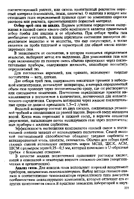 Отбор проб газа на анализ. Первым условием определения содержания в газовой смеси какого-либо компонента является правильный отбор пробы для анализа и ее обработка. При отборе пробы газа необходимо учитывать, в каком агрегатном состоянии находится определяемое вещество и те вещества, что ему сопутствуют, а также является ли проба типичной и характерной для общей массы анализируемого газа.