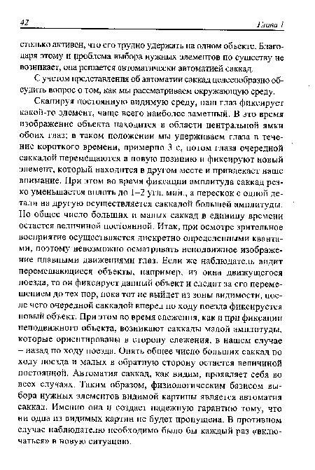 С учетом представления об автоматии саккад целесообразно обсудить вопрос о том, как мы рассматриваем окружающую среду.