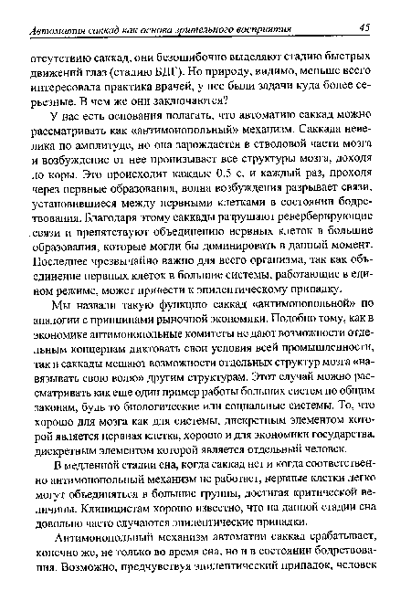 В медленной стадии сна, когда саккад нет и когда соответственно антимонопольный механизм не работает, нервные клетки легко могут объединяться в большие группы, достигая критической величины. Клиницистам хорошо известно, что на данной стадии сна довольно часто случаются эпилептические припадки.