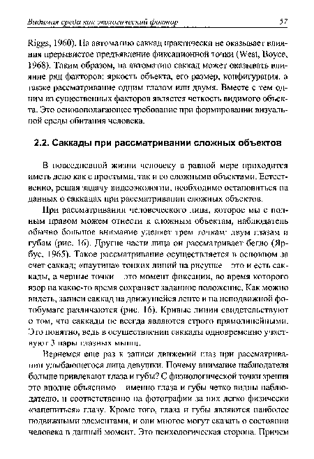 В повседневной жизни человеку в равной мере приходится иметь дело как с простыми, так и со сложными объектами. Естественно, решая задачу видеоэкологии, необходимо остановиться на данных о саккадах при рассматривании сложных объектов.