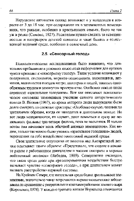 Нарушение автоматии саккад возникает и у младенцев в возрасте от 3 до 18 мес. при содержании их в затемненных помещениях, что раньше, особенно в крестьянских семьях, было не так уж и редко (Симонс, 1927). Родителям нужно следить за освещенностью и интерьером детской комнаты и чаще бывать в естественной видимой среде, особенно в солнечный день.