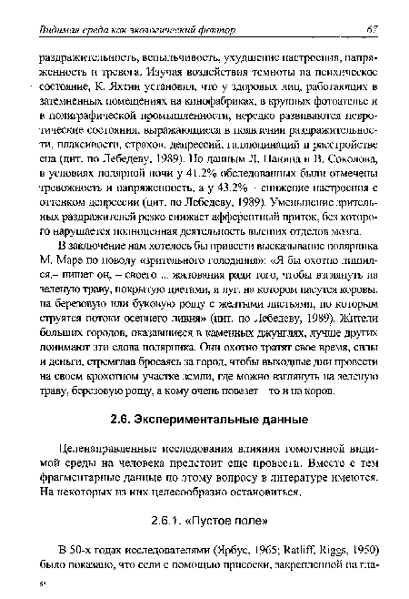 Целенаправленные исследования влияния гомогенной видимой среды на человека предстоит еще провести. Вместе с тем фрагментарные данные по этому вопросу в литературе имеются. На некоторых из них целесообразно остановиться.