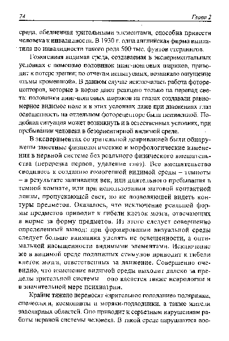 Гомогенная видимая среда, создаваемая в экспериментальных условиях с помощью половинок пинг-понговых шариков, приводит к потере зрения; по отчетам испытуемых, возникало ощущение «тьмы кромешной». В данном случае исключалась работа фоторецепторов, которые в норме дают реакцию только на перепад света: половинки пинг-понговых шариков на глазах создавали равномерное видимое поле и в этих условиях даже при движениях глаз освещенность на отдельном фоторецепторе была неизменной. Подобная ситуация может возникнуть и в естественных условиях, при пребывании человека в безориентирной видимой среде.