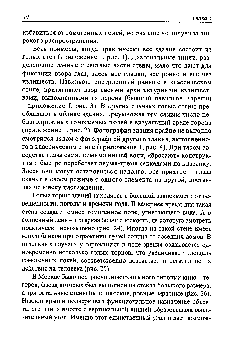 Голые торцы зданий находятся в большой зависимости от освещенности, погоды и времени года. В вечернее время дня такая стена создает темное гомогенное поле, угнетающего вида. А в солнечный день - это яркая белая плоскость, на которую смотреть практически невозможно (рис. 24). Иногда на такой стене имеет много бликов при отражении лучей солнца от соседних домов. В отдельных случаях у горожанина в поле зрения оказывается одновременно несколько голых торцов, что увеличивает площадь гомогенных полей, соответственно возрастает и негативное их действие на человека (рис. 25).