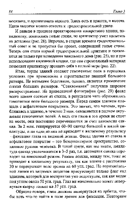 И раньше в процессе проектирования конкретного здания, по-видимому, появлялись голые стены, но архитектор умел насытить их деталями (рис. 28). Впрочем, в старые времена градостроительный совет и не пропустил бы проект, содержащий голые стены. Теперь они стали нормой градостроительной практики и появляются не только при возведении панельного дома (рис. 25), но и при использовании кирпичной кладки, где сам строительный материал позволяет архитектору проявить себя в полной мере (рис. 22).