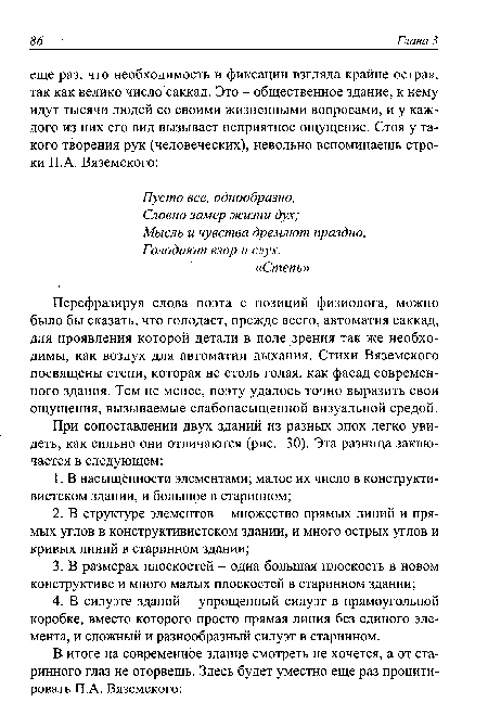 Перефразируя слова поэта с позиций физиолога, можно было бы сказать, что голодает, прежде всего, автоматия саккад, для проявления которой детали в поле зрения так же необходимы, как воздух для автоматии дыхания. Стихи Вяземского посвящены степи, которая не столь голая, как фасад современного здания. Тем не менее, поэту удалось точно выразить свои ощущения, вызываемые слабонасыщенной визуальной средой.