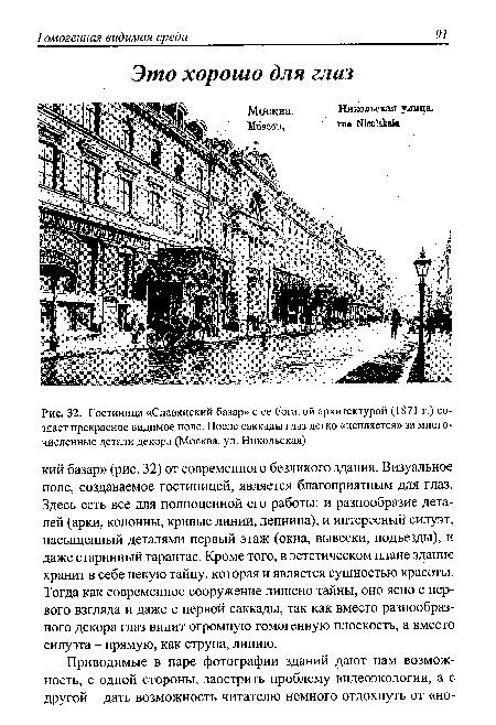 Гостиница «Славянский базар» с ее богатой архитектурой (1871 г.) создает прекрасное видимое поле. После саккады глаз легко «цепляется» за многочисленные детали декора (Москва, ул. Никольская)