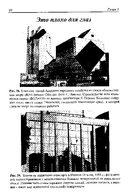 Комплекс зданий Академии народного хозяйства из стекла вблизи станции метро «Юго-Запада» (Москва, фото С. Панова). Строительство вела итальянская фирма «ВОЛАНИ» по проекту архитектора Л. Перини. Комплекс содержит очень много голых плоскостей, создающих гомогенную среду, в которой глаза не могут полноценно работать