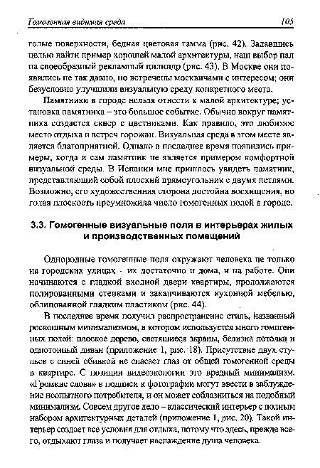 Однородные гомогенные поля окружают человека не только на городских улицах - их достаточно и дома, и на работе. Они начинаются с гладкой входной двери квартиры, продолжаются полированными стенками и заканчиваются кухонной мебелью, облицованной гладким пластиком (рис. 44).