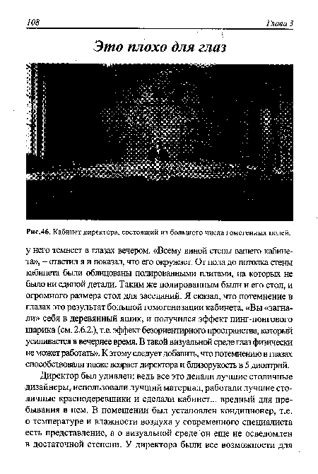 Кабинет директора, состоящий из большого числа гомогенных полей.