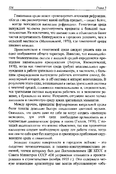 Между прочим, принципы формирования визуальной среды были поняты довольно быстро создателями цветовой музыки. Оказалось, что цвета сами по себе не могут создать «цветовую мелодию», для этой цели необходимо организовать их в предметные динамические формы и линии (Галеев, 1976). С позиций видеоэкологии это вполне объяснимо, так как предметное насыщение создает необходимую среду для работы глаза, тогда как сам по себе цвет без контуров и ориентиров приближает окружающую среду к гомогенной.