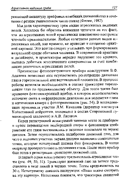 Перед регистрацией испытуемый занимал место за прибором и путем перемещения подбородной опоры и фотокамеры изображение его глаза выставлялось в заданное положение на экране дисплея. Затем осуществлялась калибровка движений глаз, для чего в заданных участках экрана дисплея задавались специальные точки, которые испытуемый должен был фиксировать. В конце оператор проверял точность положения глаза. После этого прибор был готов к регистрации траектории движений глаз.