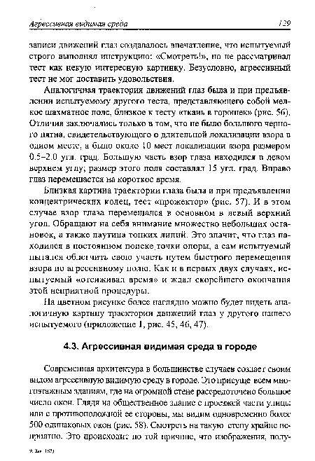 На цветном рисунке более наглядно можно будет видеть аналогичную картину траектории движений глаз у другого нашего испытуемого (приложение 1, рис. 45, 46, 47).