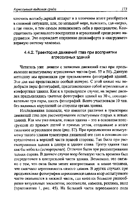 Читатель уже знаком с записями движений глаз при предъявлении испытуемому агрессивных тестов (рис. 55 и 56). Данную методику мы применили при предъявлении фотографий зданий. Это для нас представляло особый интерес. С этой целью мы подобрали пары фотографий, представляющие собой агрессивные и комфортные здания. Как и в предыдущем случае, на экране дисплея предъявлялись цветные фотографии зданий на 30 с, последовательно три пары, шесть фотографий. Всего участвовали 10 чел. без видимых нарушений со стороны органа зрения.