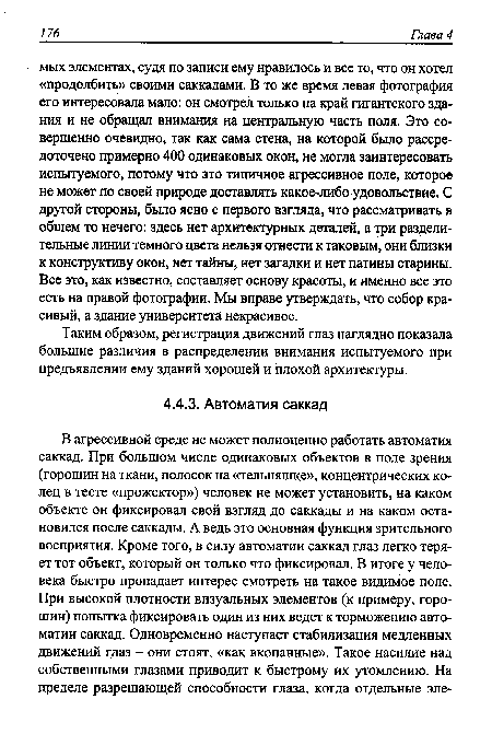 Таким образом, регистрация движений глаз наглядно показала большие различия в распределении внимания испытуемого при предъявлении ему зданий хорошей и плохой архитектуры.