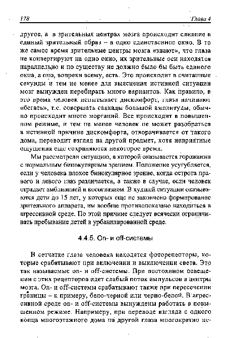 Мы рассмотрели ситуацию, в которой оказывается горожанин с нормальным бинокулярным зрением. Положение усугубляется, если у человека плохое бинокулярное зрение, когда острота правого и левого глаз различается, а также в случае, если человек страдает амблиапией и косоглазием. В худшей ситуации оказываются дети до 15 лет, у которых еще не закончено формирование зрительного аппарата, им вообще противопоказано находиться в агрессивной среде. По этой причине следует всячески ограничивать пребывание детей в урбанизированной среде.