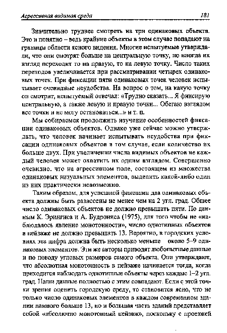 Мы собираемся продолжить изучение особенностей фиксации одинаковых объектов. Однако уже сейчас можно утверждать, что человек начинает испытывать неудобства при фиксации одинаковых объектов в том случае, если количество их больше двух. При увеличении числа видимых объектов не каждый человек может охватить их одним взглядом. Совершенно очевидно, что на агрессивном поле, состоящем из множества одинаковых визуальных элементов, выделить какой-либо один из них практически невозможно.