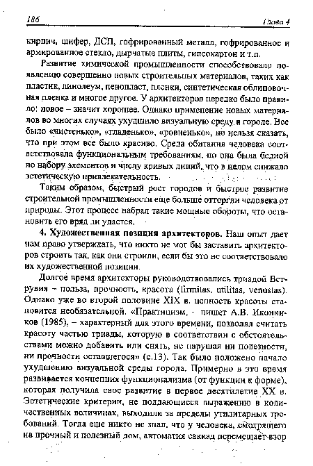 Развитие химической промышленности способствовало появлению совершенно новых строительных материалов, таких как пластик, линолеум, пенопласт, пленки, синтетическая облицовочная пленка и многое другое. У архитекторов нередко было правило: новое - значит хорошее. Однако применение новых материалов во многих случаях ухудшило визуальную среду в городе. Все было «чистенько», «гладенько», «ровненько», но нельзя сказать, что при этом все было красиво. Среда обитания человека соответствовала функциональным требованиям, но она была бедной по набору элементов и числу кривых линий, что в целом снижало эстетическую привлекательность.