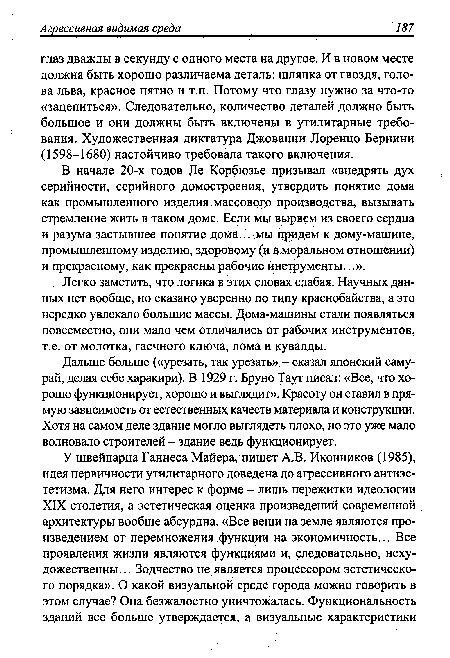 В начале 20-х годов Ле Корбюзье призывал «внедрять дух серийности, серийного домостроения, утвердить понятие дома как промышленного изделия массового производства, вызывать стремление жить в таком доме. Если мы вырвем из своего сердца и разума застывшее понятие дома... мы придем к дому-машине, промышленному изделию, здоровому (и в моральном отношении) и прекрасному, как прекрасны рабочие инструменты...».