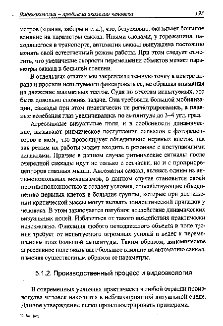 В современных условиях практически в любой отрасли производства человек находится в неблагоприятной визуальной среде. Данное утверждение легко проиллюстрировать примерами.