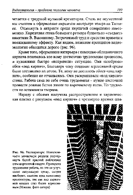 Реставраторы Новодевичьего монастыря решили подчеркнуть белой краской поблекшие швы кирпичной кладки. Проведена трудоемкая работа, но это не улучшило визуальную среду, скорее наоборот, нанесен вред памятнику архитектуры, так как вид кирпичной кладки стал более агрессивным (Москва, фото автора)