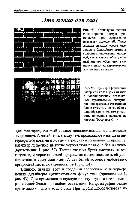 Клинкерная плитка «под кирпич», которая применяется при оформлении интерьера помещений. Перед людьми нависла угроза оказаться в ближайшее время в сплошном окружении кирпичей, как в клетке